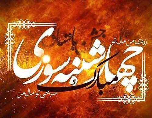 چهارشنبه سوری (6)