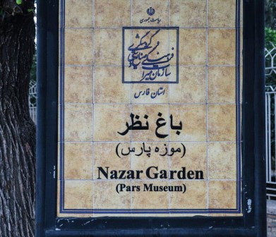باغ نظر شیراز یا موزه پارس 2 باغ نظر شیراز