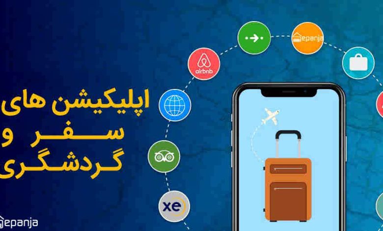 اپلیکیشن سفر