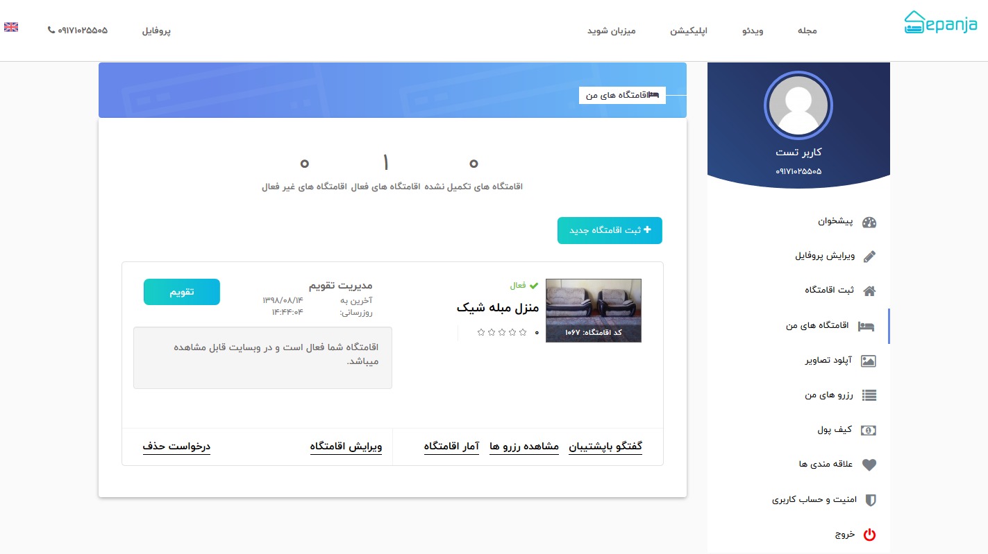 بروزرسانی تقویم در پنل کاربری میزبانهای سپنجا 2 اقامتگاه من